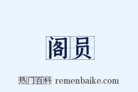 阁员是什么意思的图片